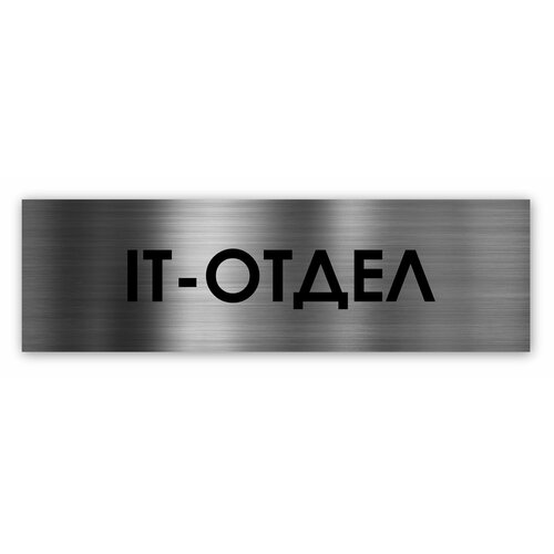 IT-отдел табличка на дверь Standart 250*75*1,5 мм. Серебро отдел сервиса табличка на дверь standart 250 75 1 5 мм серебро