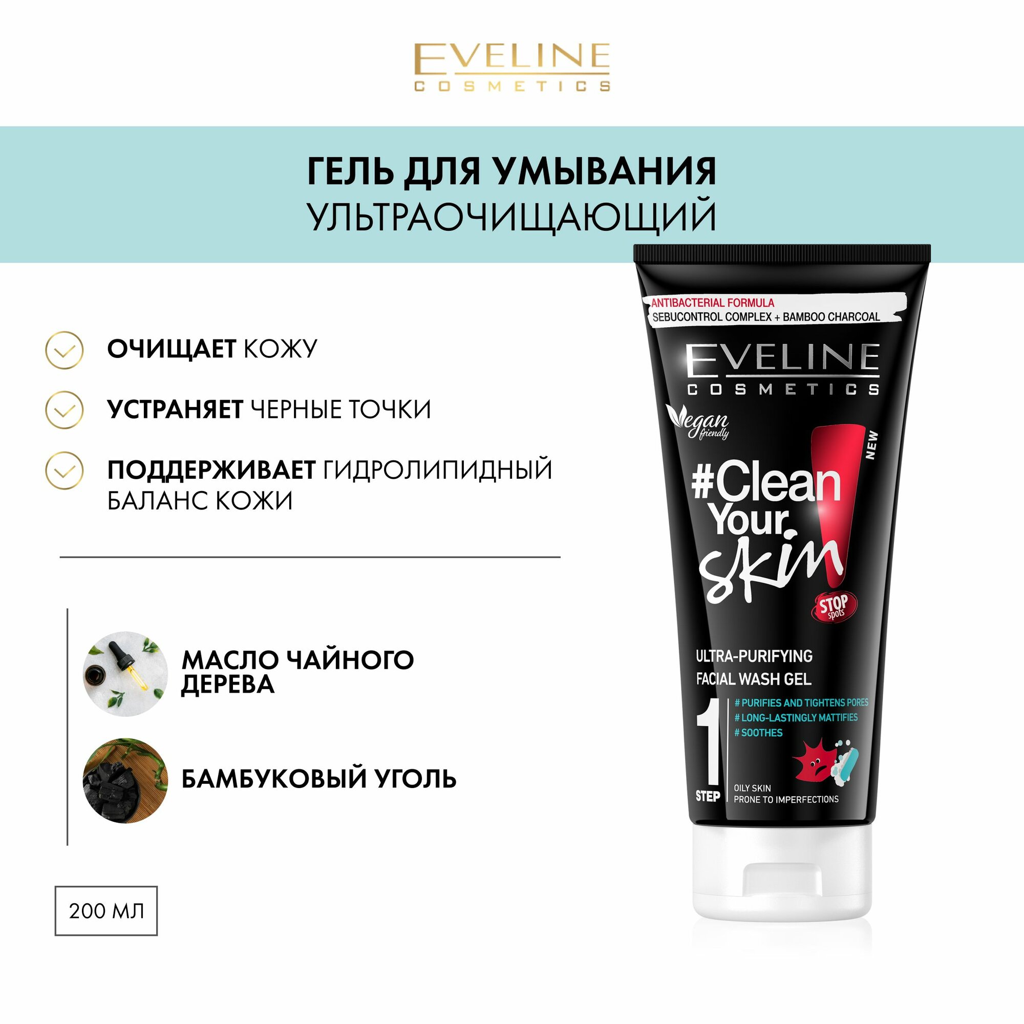 EVELINE Гель для умывания CLEAN YOUR SKIN ультраочищающий, 200 мл