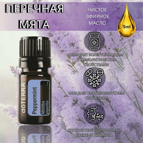 Эфирное масло doTERRA Мята перечная 5 мл