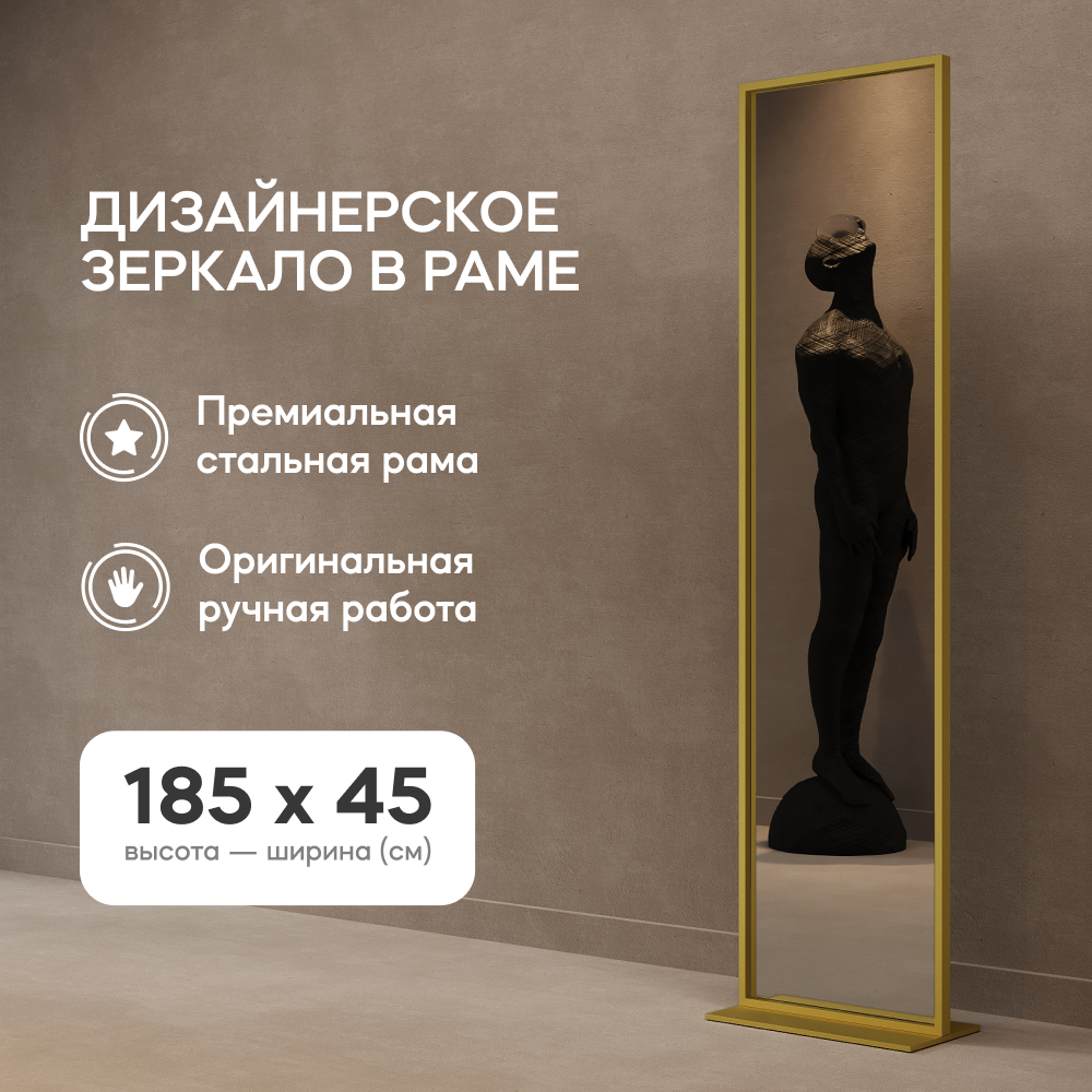 GENGLASS Зеркало напольное ZELISO Gold 185x45 см дизайнерское большое прямоугольное в металлической золотой раме на подставке