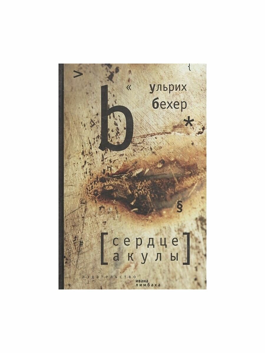 Сердце акулы (Бехер Ульрих) - фото №4