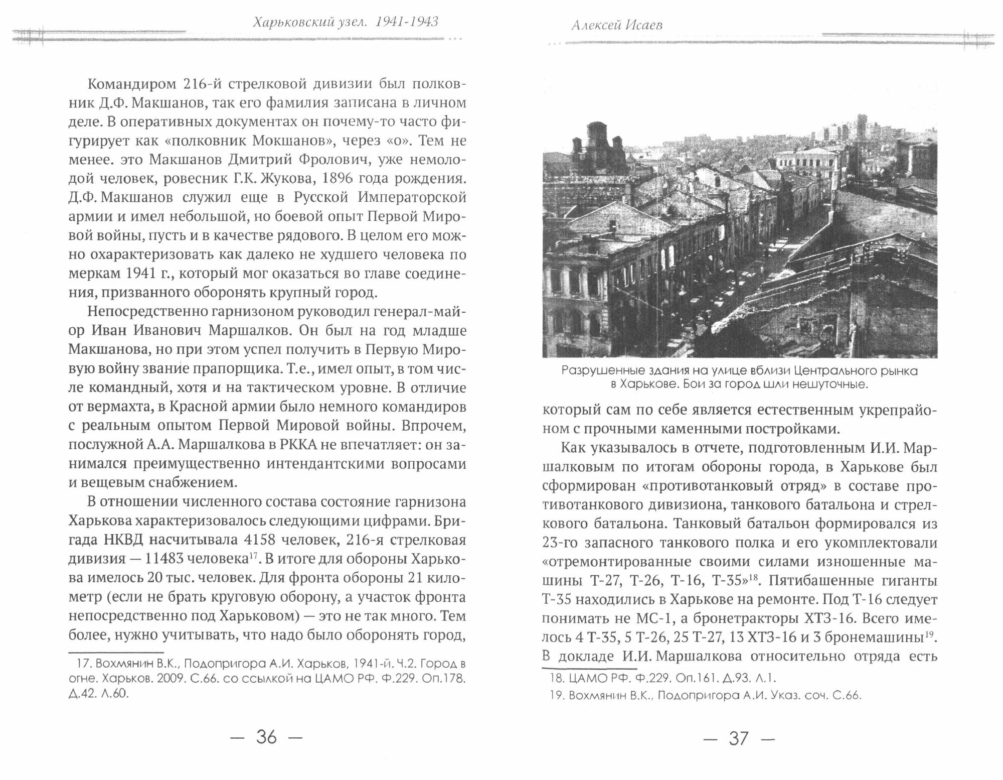 Харьковский узел. 1941-1943 (Исаев Алексей Валерьевич) - фото №2