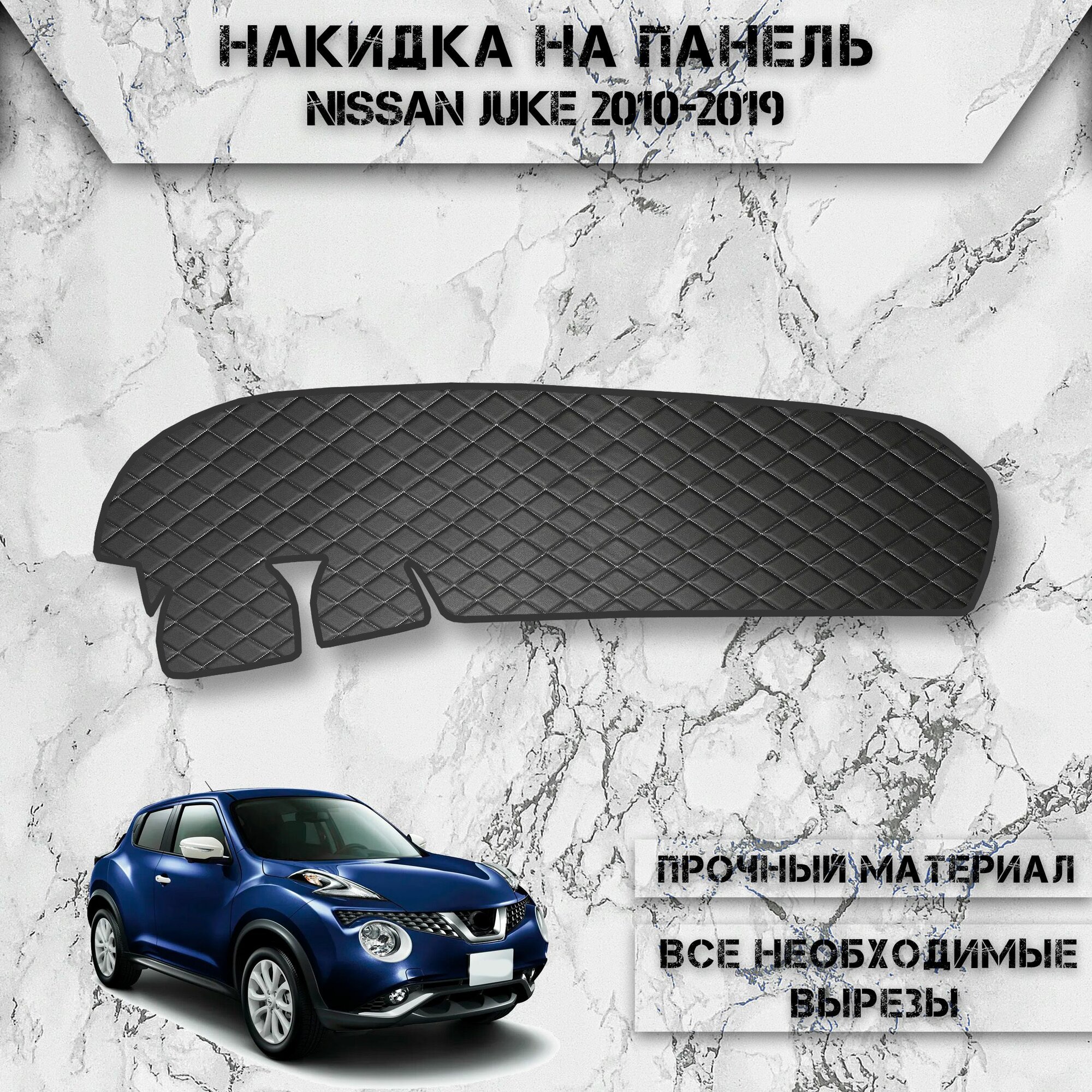 Накидка на панель приборов для Ниссан Жук / Nissan Juke 2010-2019 Г. В. из Экокожи Чёрная с белой строчкой