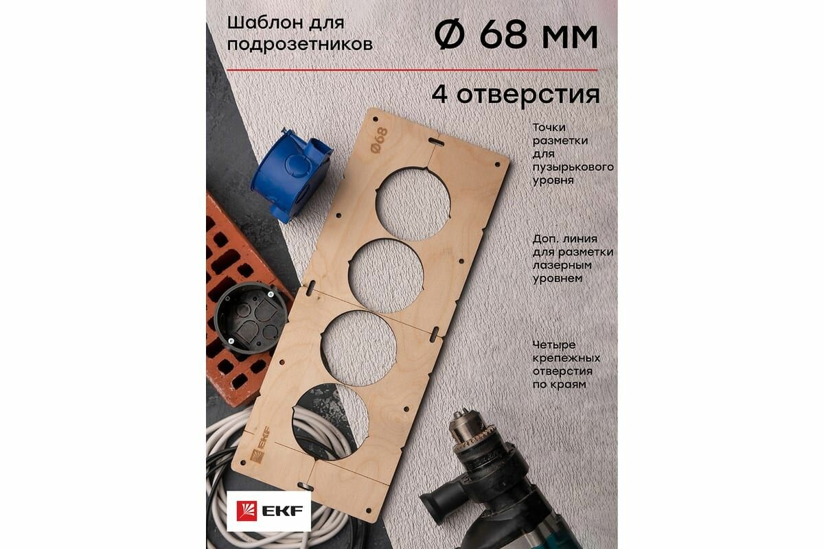Шаблон для подрозетников EKF d 68 мм 4 поста - фото №19