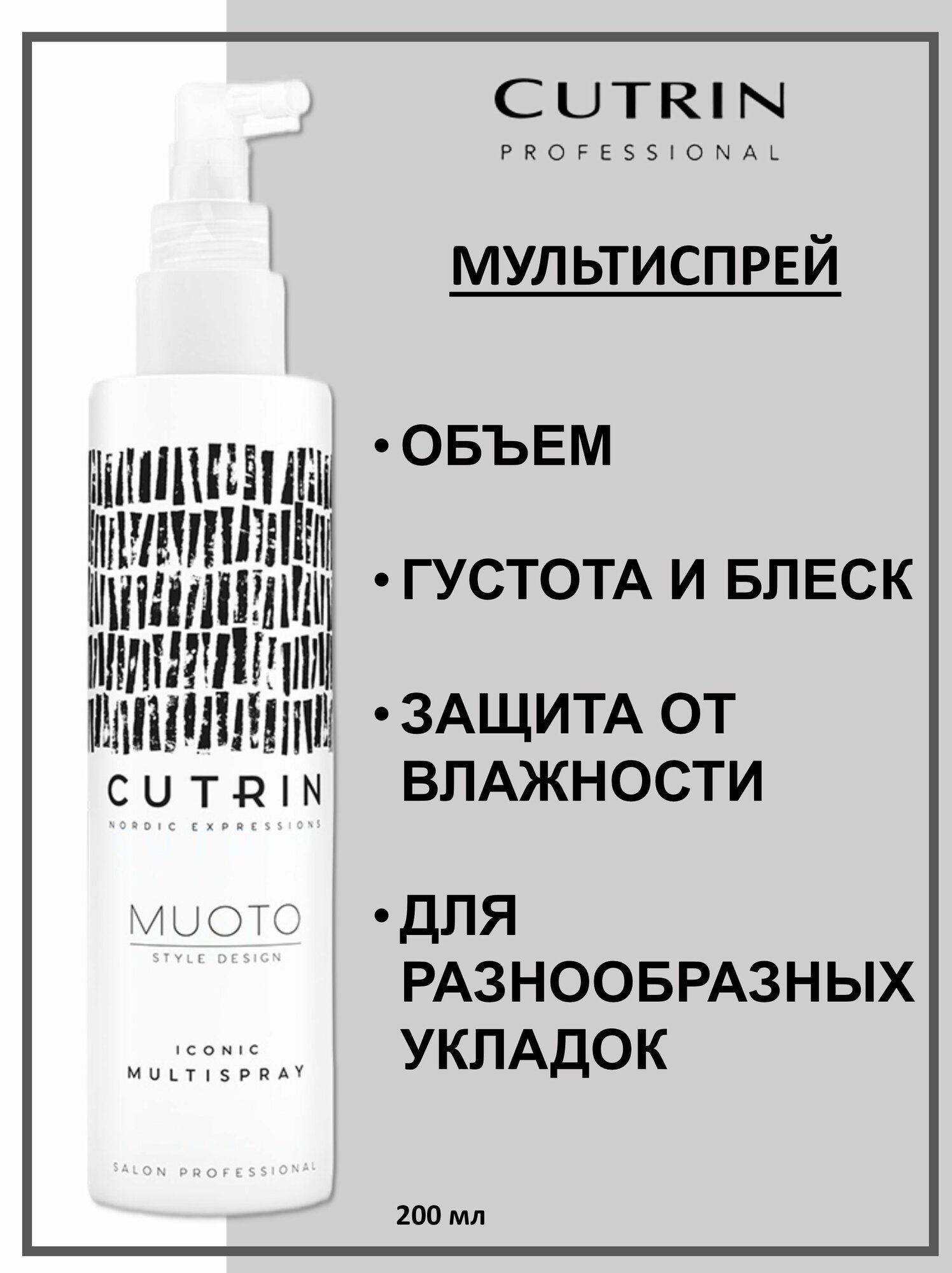 Cutrin Muoto Спрей многофункциональный Iconic Multispray 200мл