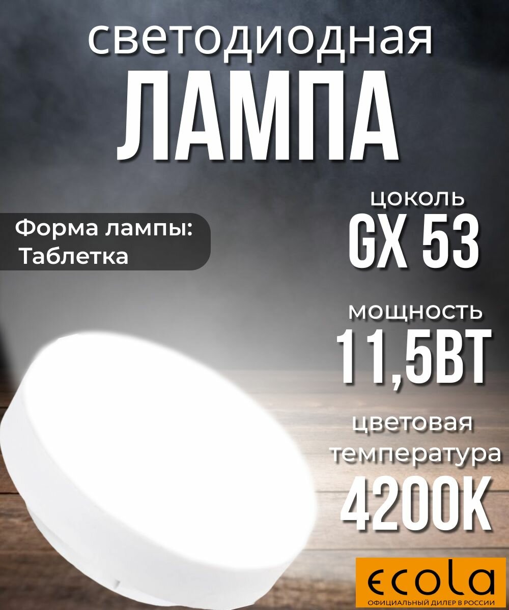 10 шт. Светодиодная лампочка Ecola Таблетка 11,5Вт GX53 4200K 220В