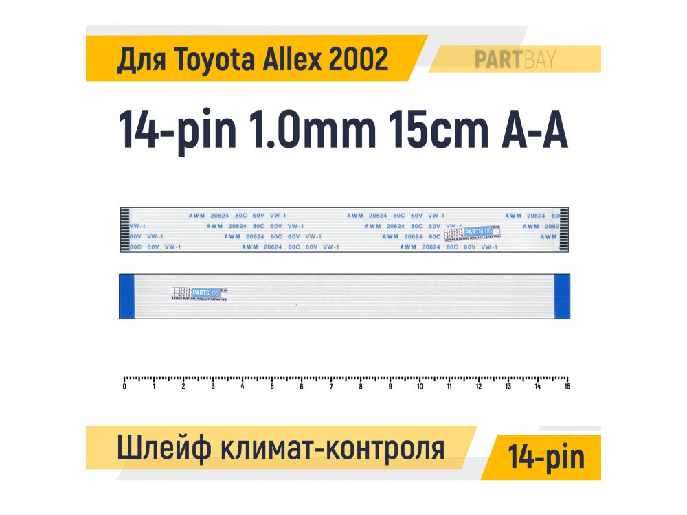 Шлейф климат-контроля для Toyota Allex 2002 FFC 14-pin Шаг 1.0mm Длина 15cm Прямой A-A AWM 20624 80C 60V VW-1