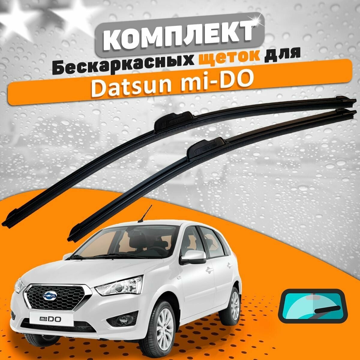 Щетки комплект Datsun mi-DO (600 и 400 мм) / Дворники AVS Датсун Мидо