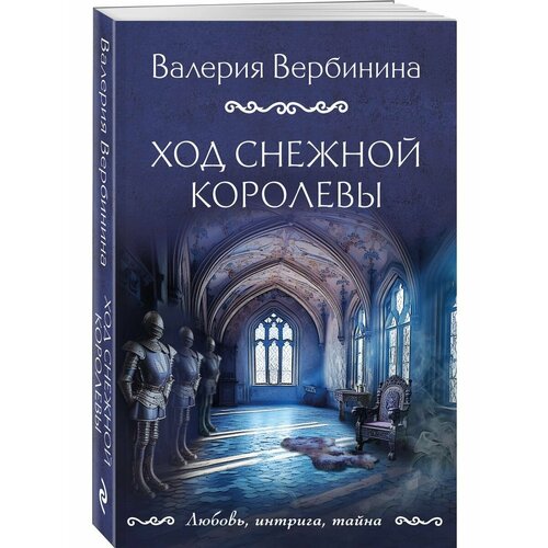 Ход снежной королевы вербинина валерия ход снежной королевы роман