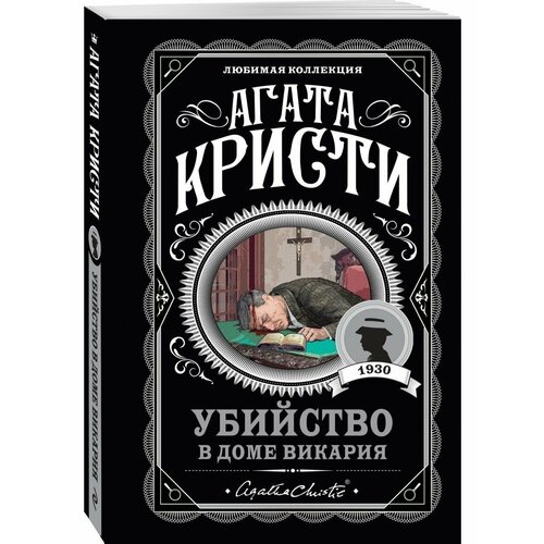 убийство в доме свиданий роман карпущенко с в Убийство в доме викария