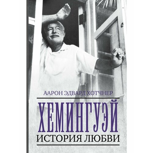 Хемингуэй: История любви юдифь история любви