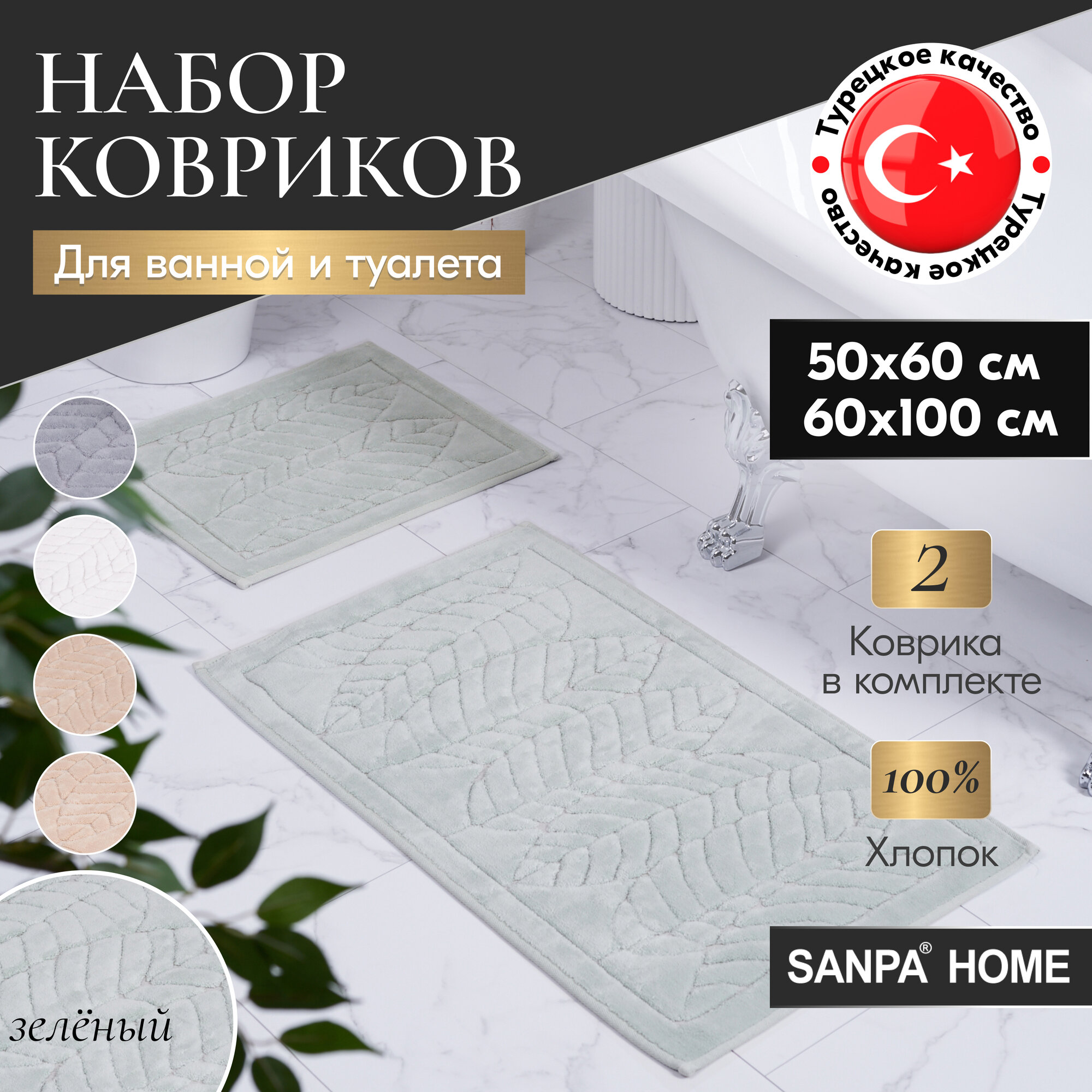 Набор ковриков для ванной и туалета SANPA HOME, зеленый, 50х60, 60х100, хлопок, 2шт.