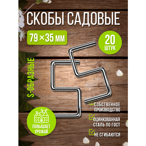 Скоба садовая для фиксации веток S-образная 20шт