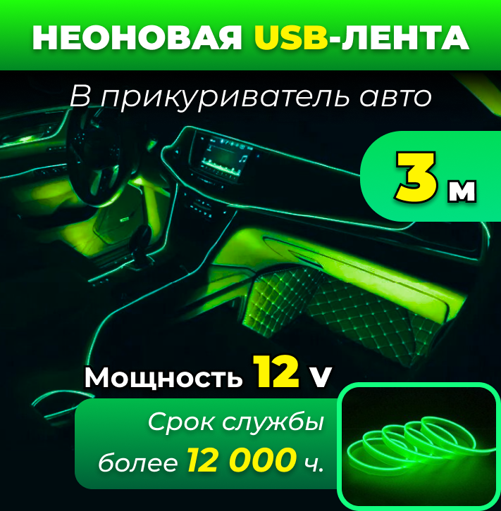 Неоновая светодиодная лента в авто, длина 3 м, питание от USB