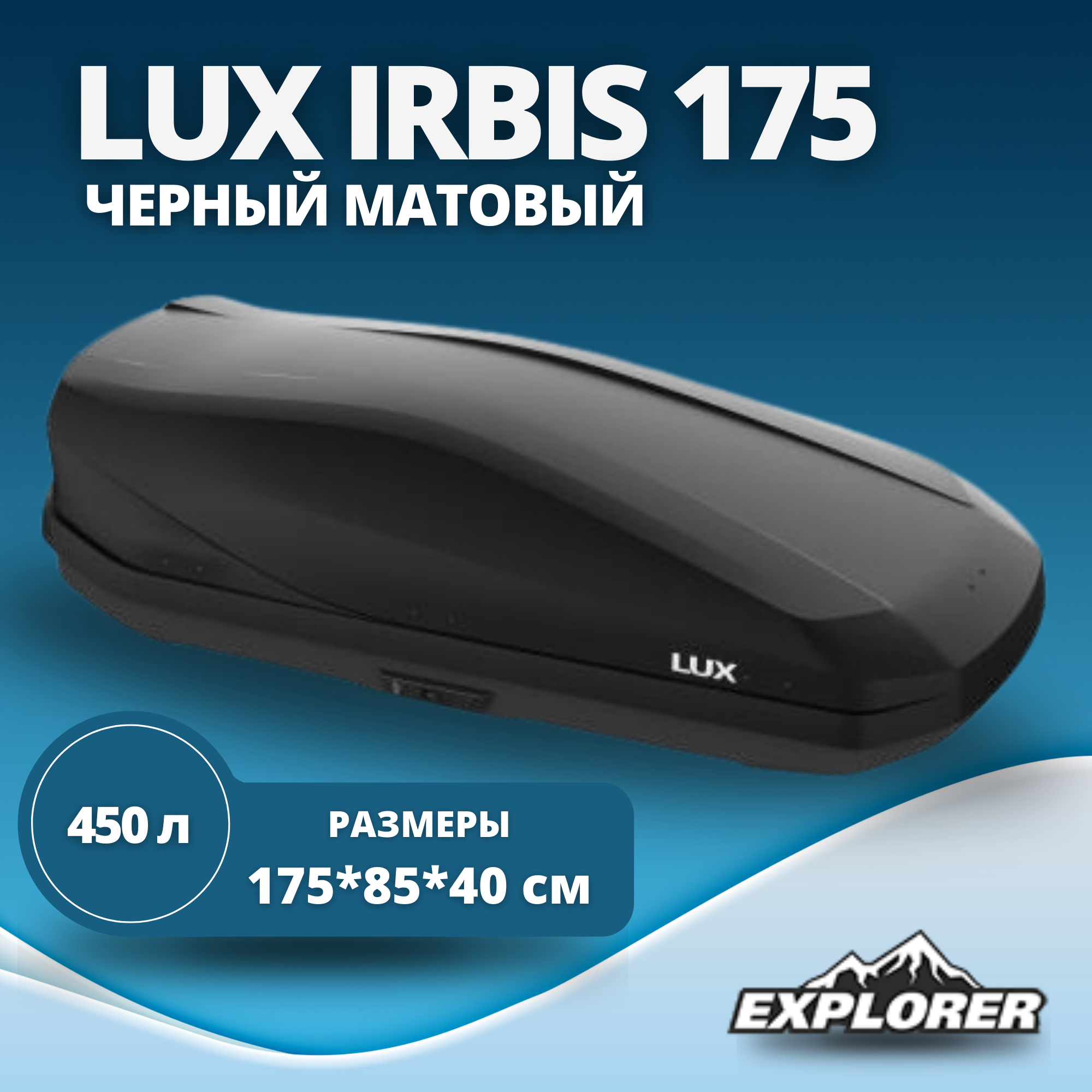 Автобокс LUX IRBIS 175 черный матовый 450L с двустор. откр. (1750х850х400) (арт. 790944)