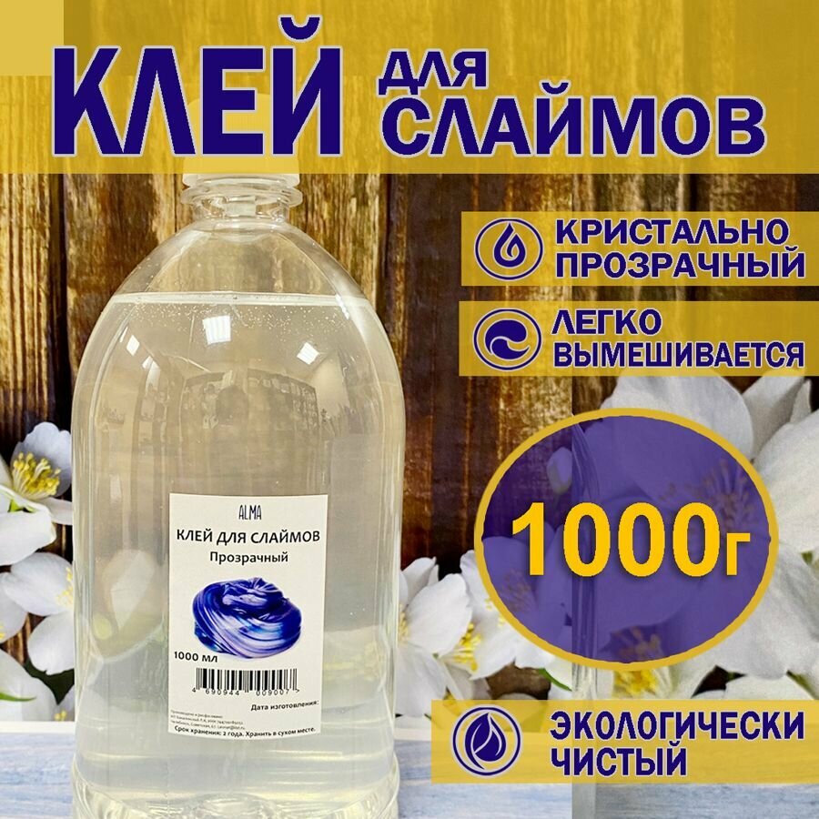 Клей для слаймов прозрачный 1000 г