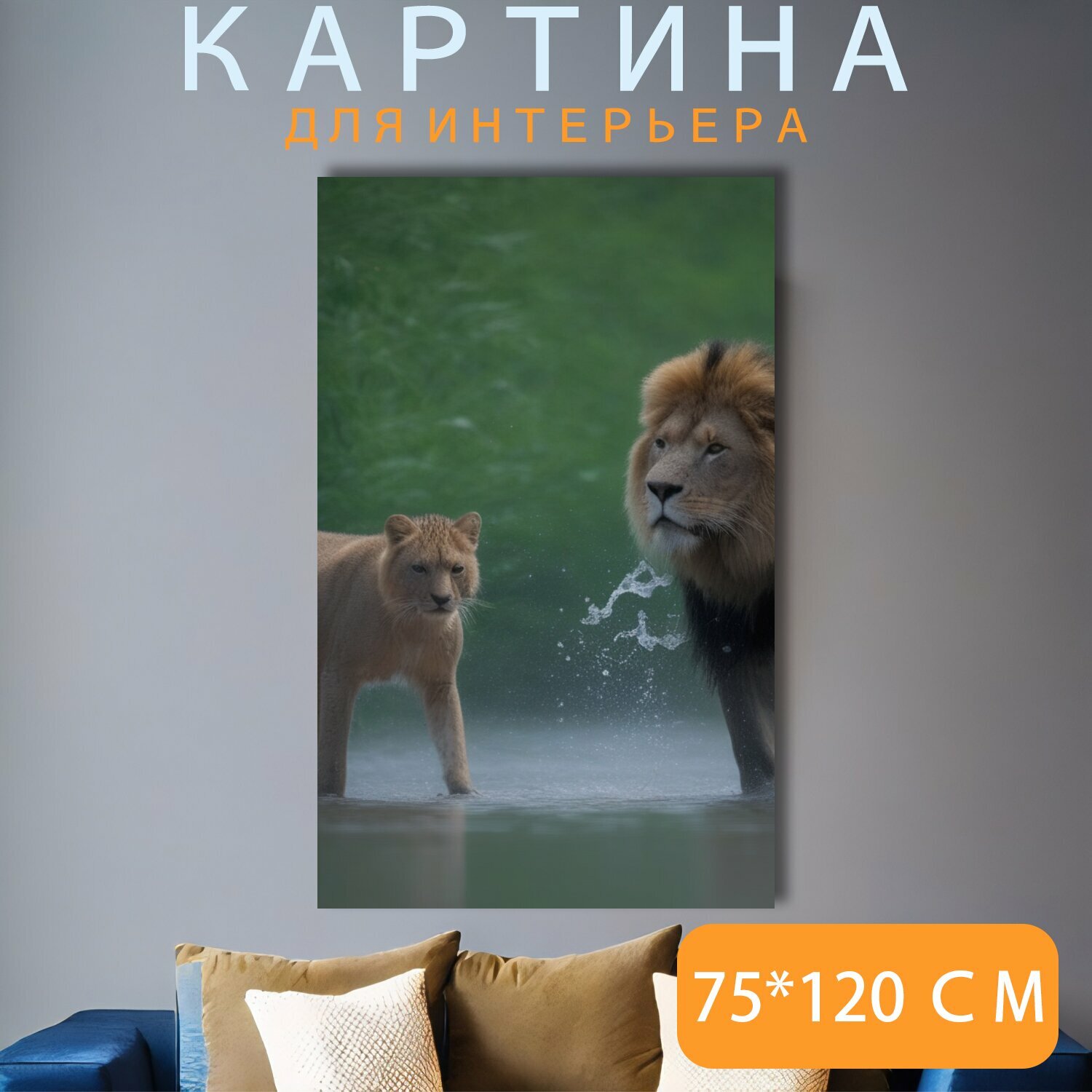 Картина на холсте природа "Дикие животные, дикие кошки, лев и львица" на подрамнике 75х120 см. для интерьера