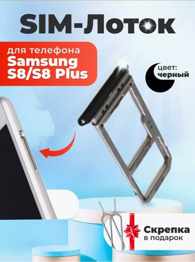 Сим лоток / Держатель сим карты / Контейнер SIM / sim holder для Samsung S8/S8 Plus черный / скрепка в подарок