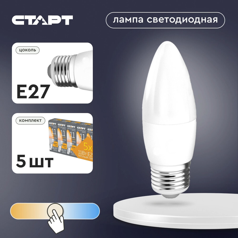 Лампочки старт светодиодные Е27 2700К LED, теплый свет, набор 5 шт.