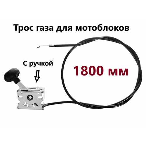 Трос газа для мотоблока (в сборе с ручкой) 1800 мм трос газа 1040x1125 мм для мотоблока нева ks168fa gp200