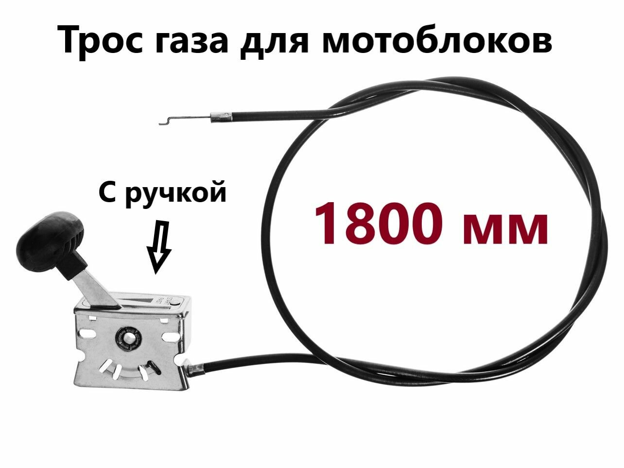 Трос газа для мотоблока (в сборе с ручкой) 1800 мм