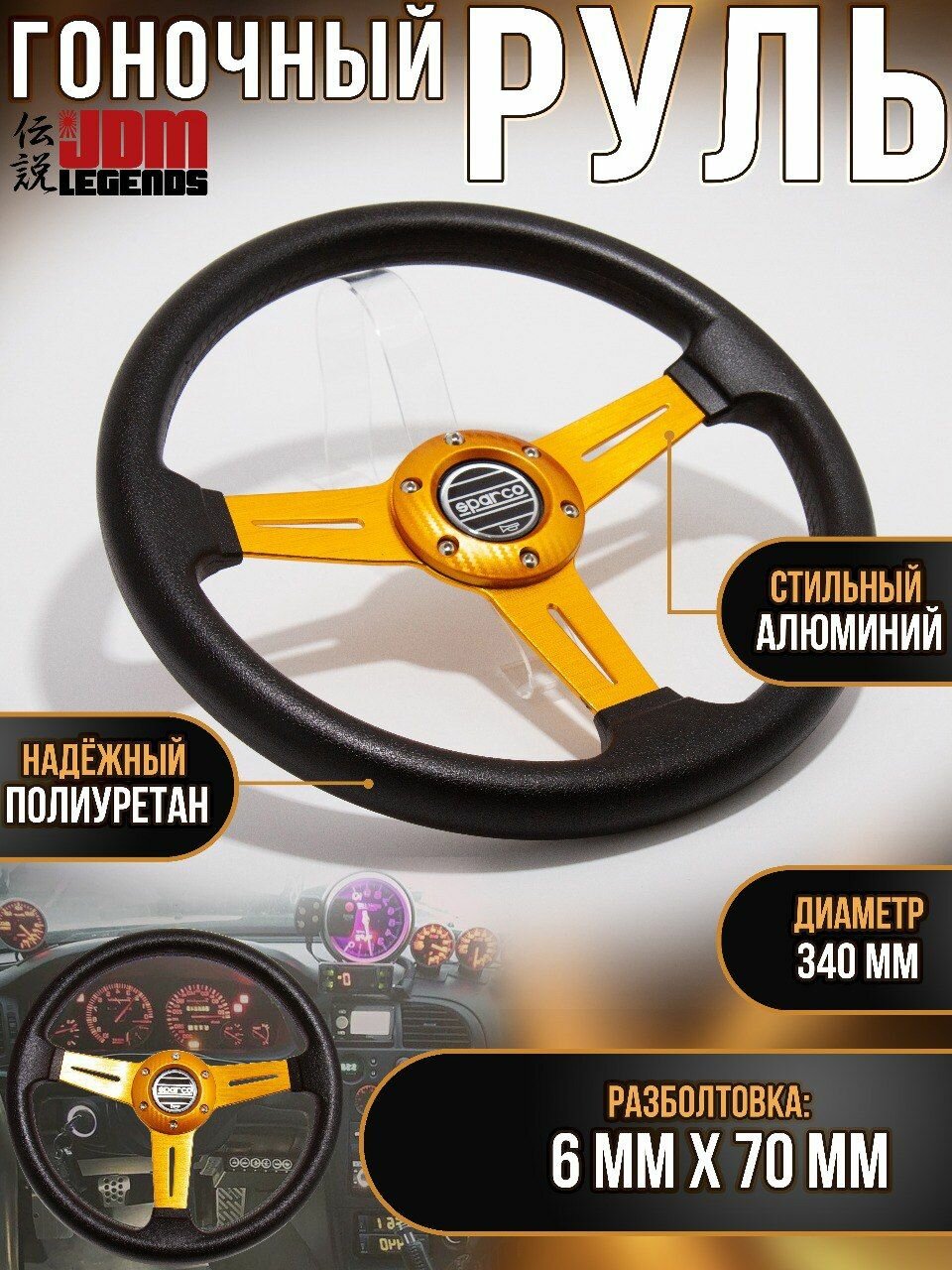 Универсальный гоночный JDM руль 340 мм
