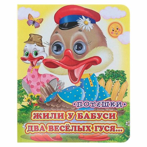 Книжка с глазками Жили у бабуси 130 x 160 мм 379₽