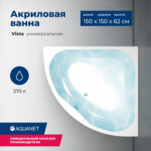 Акриловая ванна Aquanet Vista 150x150 (с каркасом) акриловая ванна aquanet vista 150x150 254389 без гидромассажа