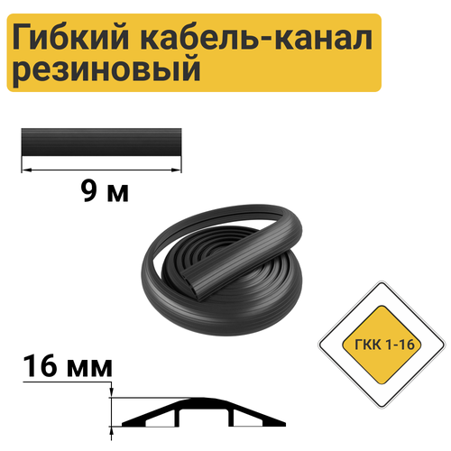 Кабель-канал гибкий ГКК 1-16, 9000*76*16