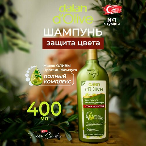 Dalan d'Olive - Шампунь Защита цвета с оливковым маслом, 400 мл.