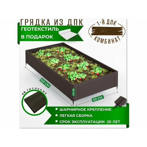 Грядка садовая из ДПК 1-й ДПК комбинат средняя 100*50*20 см [KL372636]