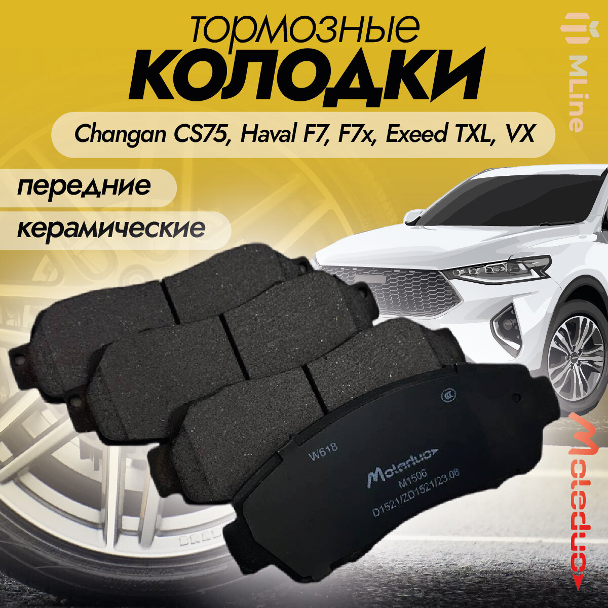 Колодки тормозные передние керамические Moleduo M1506 для Changan CS75, Hаvаl (Хавал) F7, F7х, Exeеd ТХL, VХ