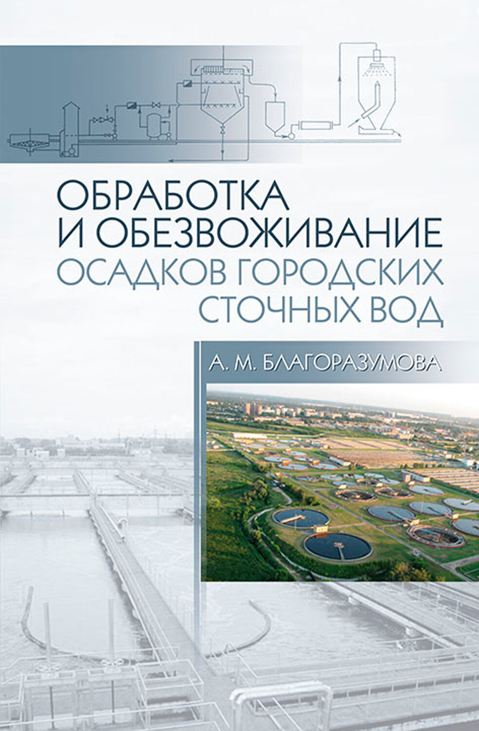 Обработка и обезвоживание осадков городских сточных вод. Учебное пособие - фото №3