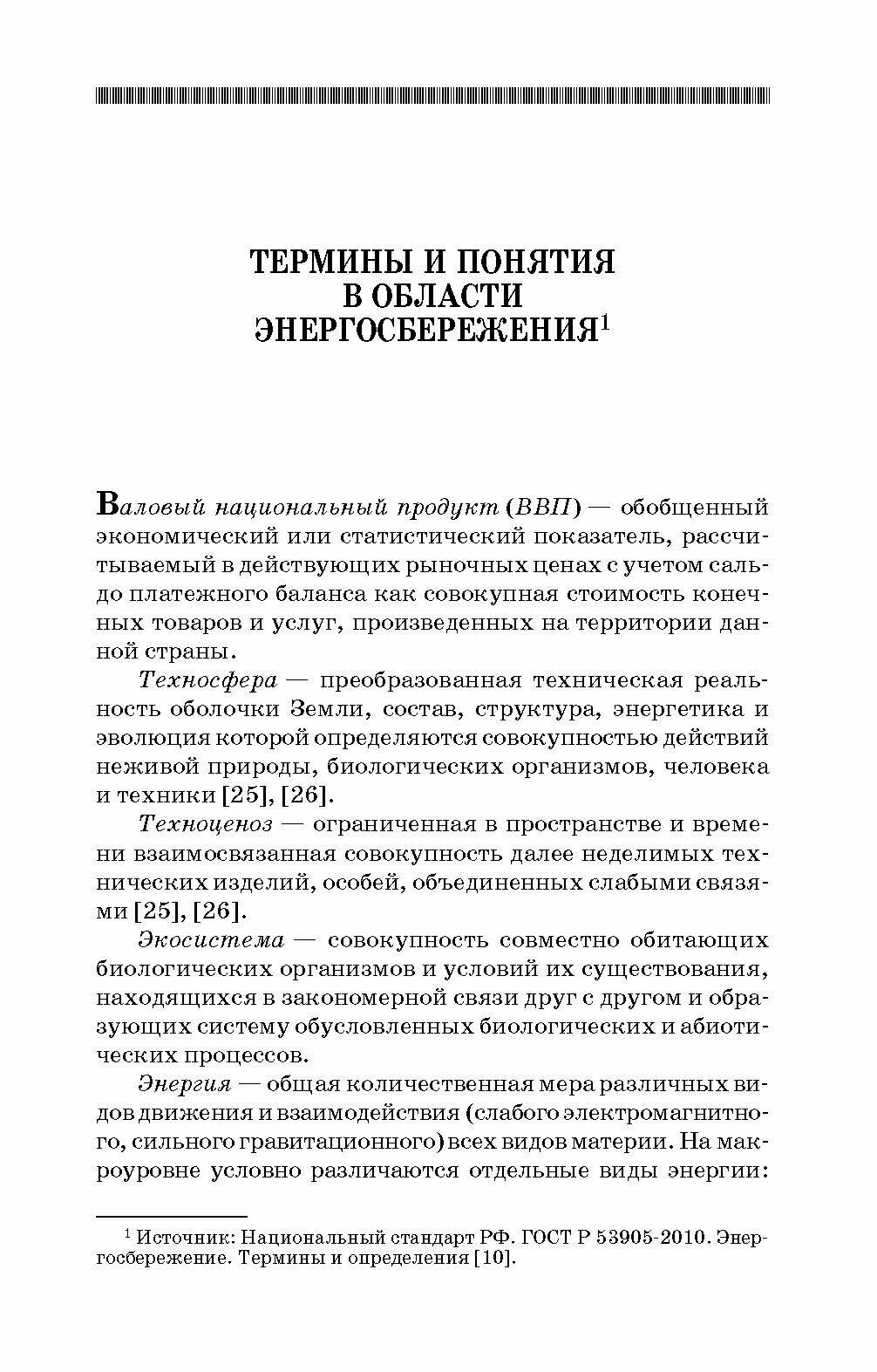 Энергосбережение в сельском хозяйстве. Учебное пособие - фото №5