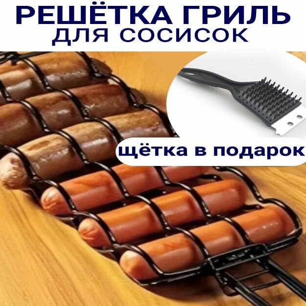 фото Решётка-гриль для сосисок, на мангал и гриль, щётка-скребок для мангала и гриля торговой марки