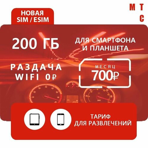 Симкарта МТС много интернета опция тариф 200 ГБ раздача 0 руб. sim карта 100 гб интернета 3g 4g за 720 руб мес модемы роутеры планшеты раздача торренты россия