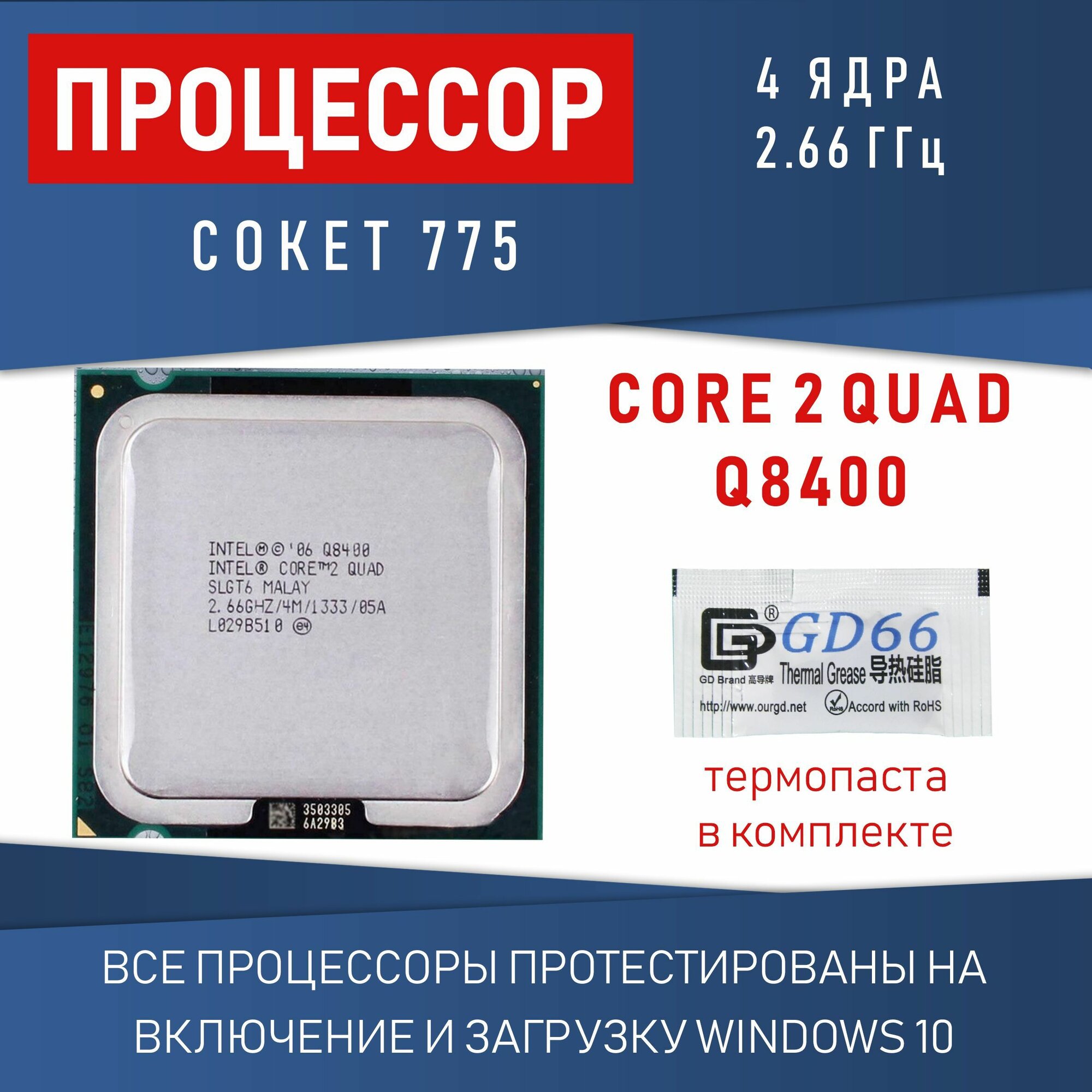 Процессор Intel Core 2 Quad Q8400 сокет 775 4 ядра 2,66 ГГц 95 Вт OEM