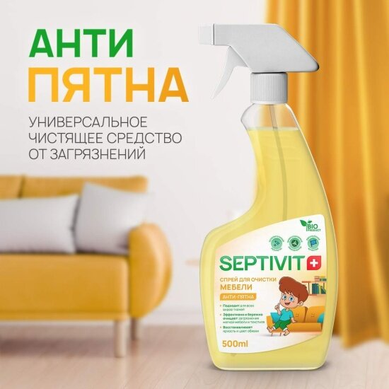 Чистящий спрей Septivit Антипятна, для очистки мебели, 500 мл