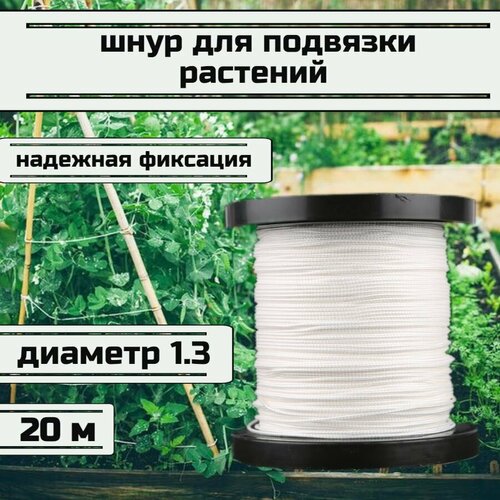 Шнур для подвязки растений, белый 1.3 мм нагрузка 125 кг длина 20 метров