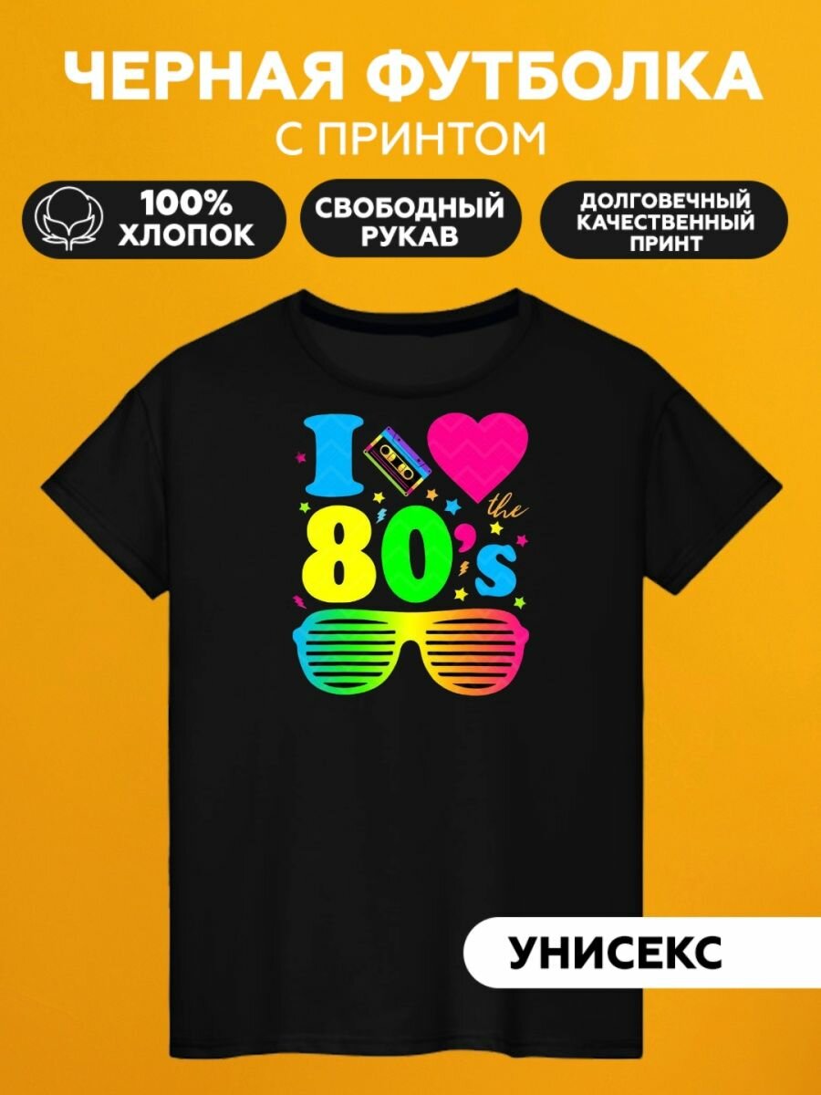 Футболка 80е