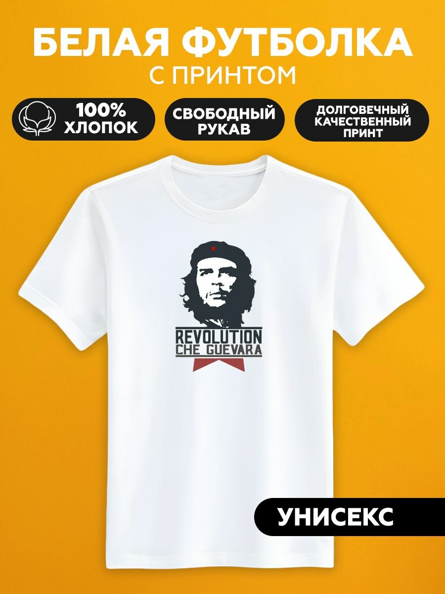 Футболка эмблема revolution che guevara