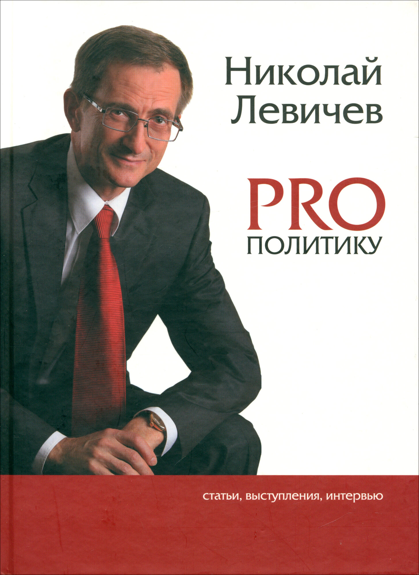 PRO политику. Статьи, выступления, интервью Председателя Политической партии Справедливая Россия