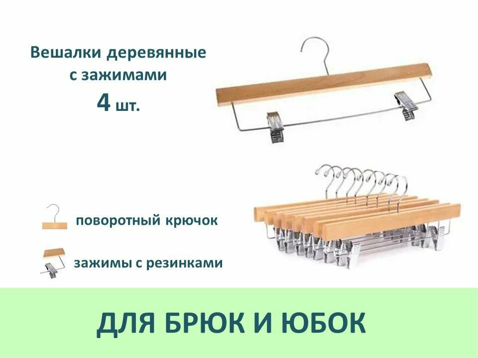 Вешалки для брюк и юбок деревянные с зажимами, 4 шт, цвет натуральное дерево