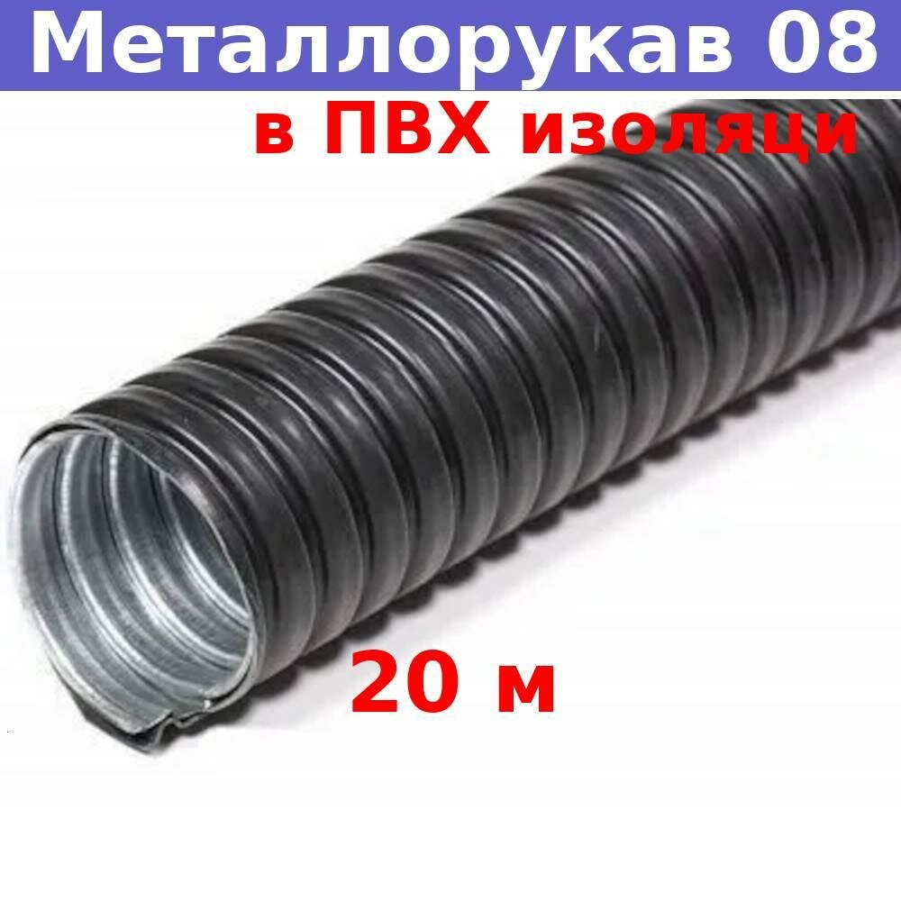 Металлорукав в ПВХ изоляции 08 мм (вн/внеш 7,8/11,6 мм) Р3-Ц-ПВХ (20 м)