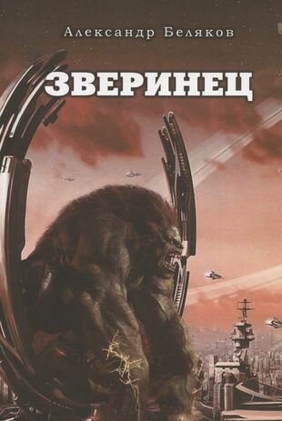 Зверинец (Беляков Александр Васильевич) - фото №1