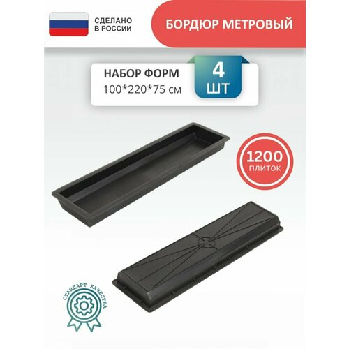 Форма бордюр метровый - 4 шт, 100*22*7,5 см