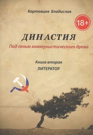 Династия. Под сенью коммунистического древа. Книга 2. Литератор