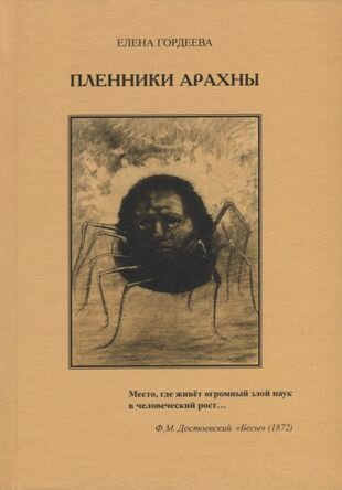 Пленники Арахны (Гордеева Елена Владимировна) - фото №1