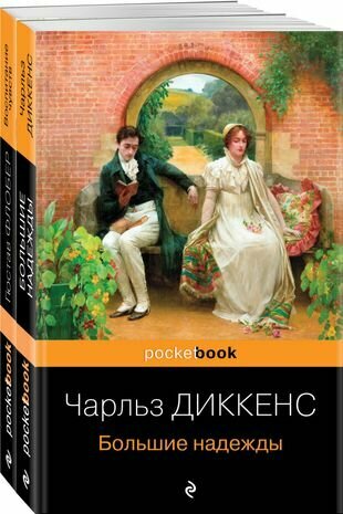 Несбывшиеся надежды : Большие надежды, Воспитание чувств (комплект из книг 2 книг) - фото №5