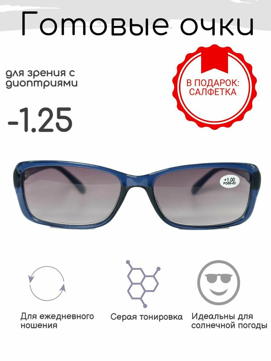 Готовые очки для зрения -1.25 , тонированные с диоптриями